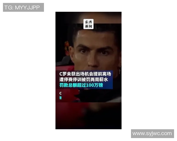 官方重磅通报C罗遭遇处罚将被罚款并停赛引发球迷热议
